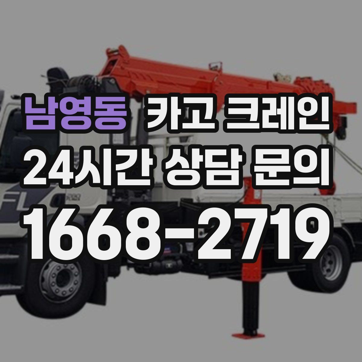 남영동 카고 크레인 물류·하역 작업에서 가장 중요한 안전 수칙