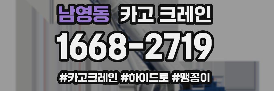 남영동 크레인 작업