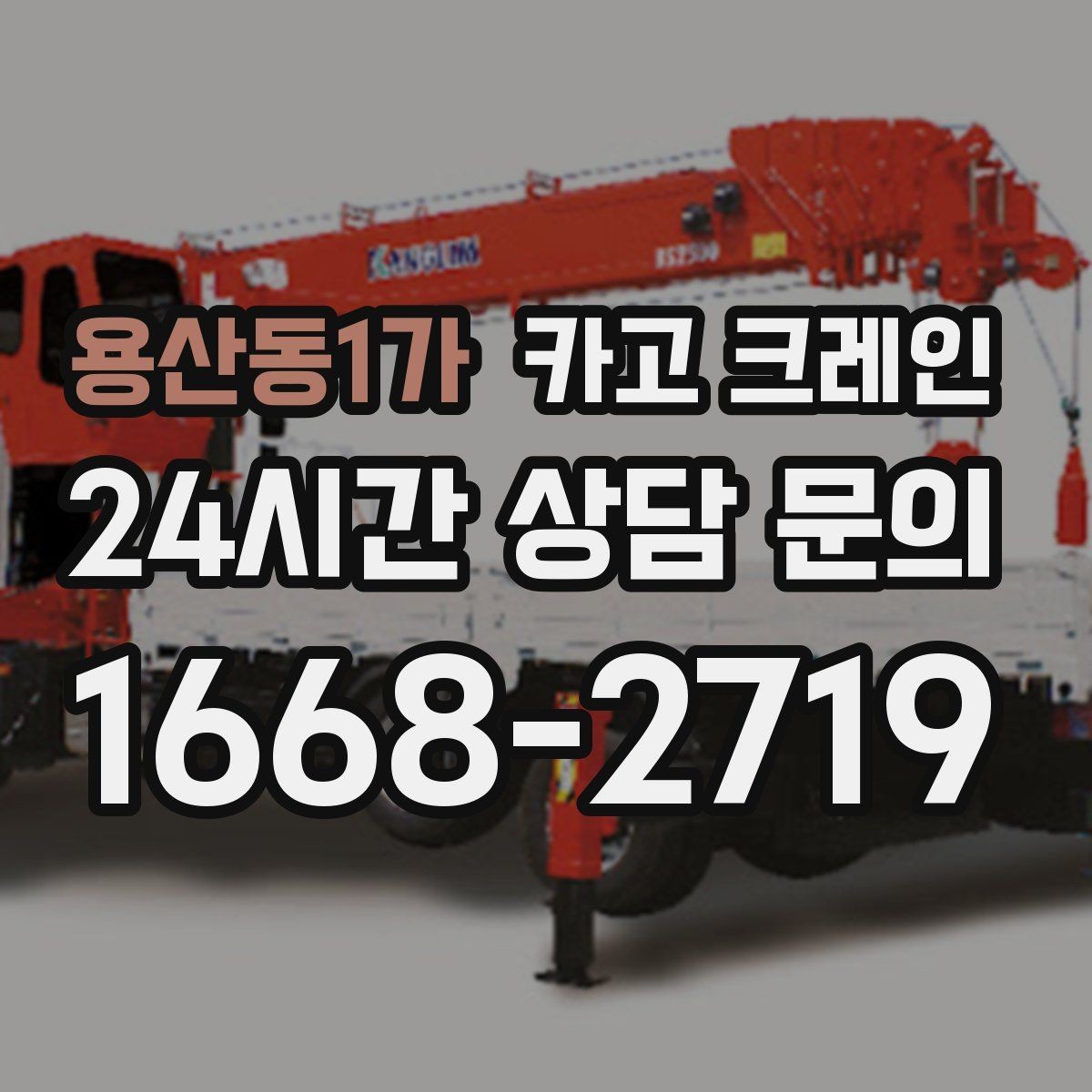 용산동1가 카고 크레인 비용이 달라지는 작업 조건 정리