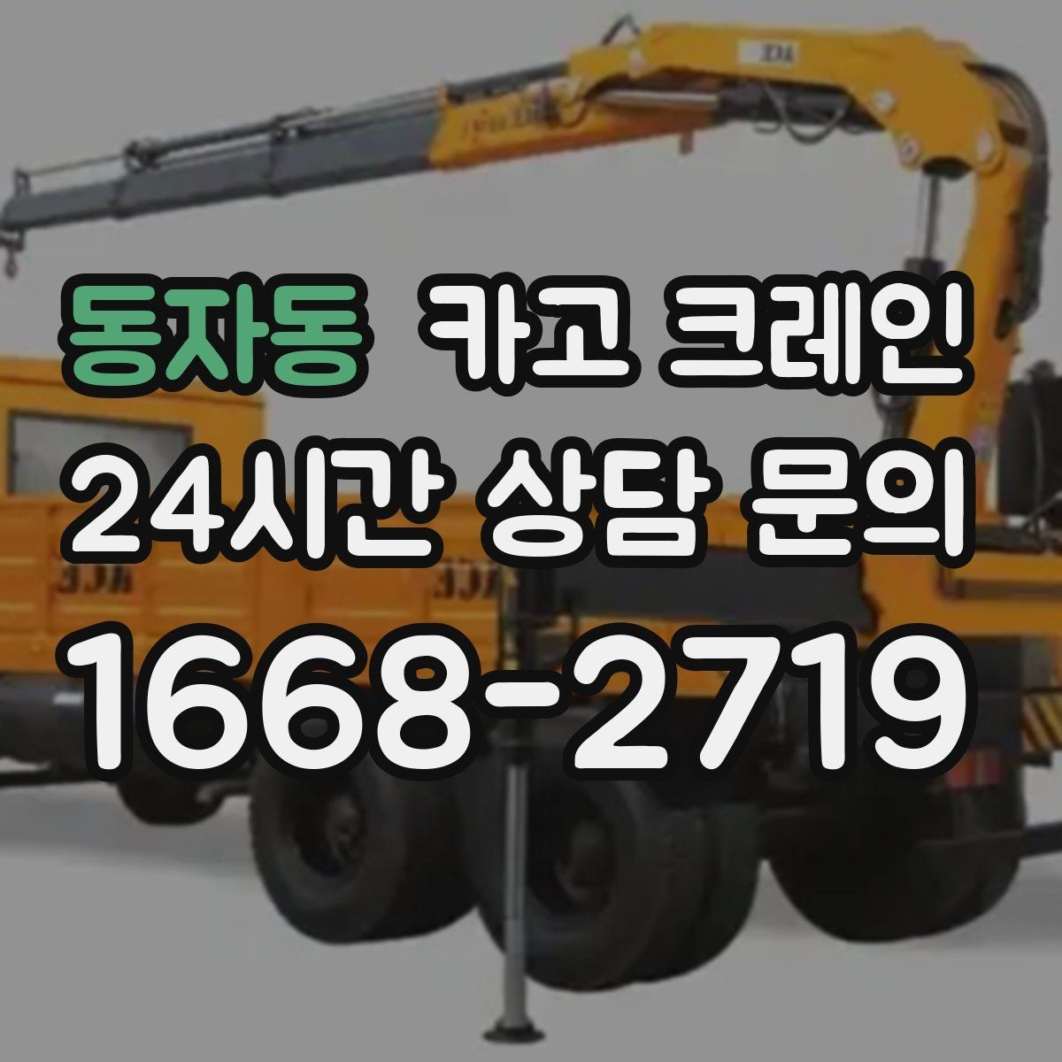 동자동 카고 크레인 작업 중 접근 금지 구역 설정