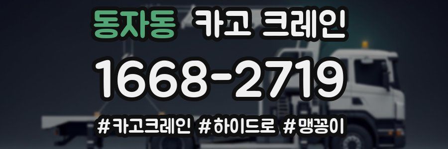 동자동 크레인 작업