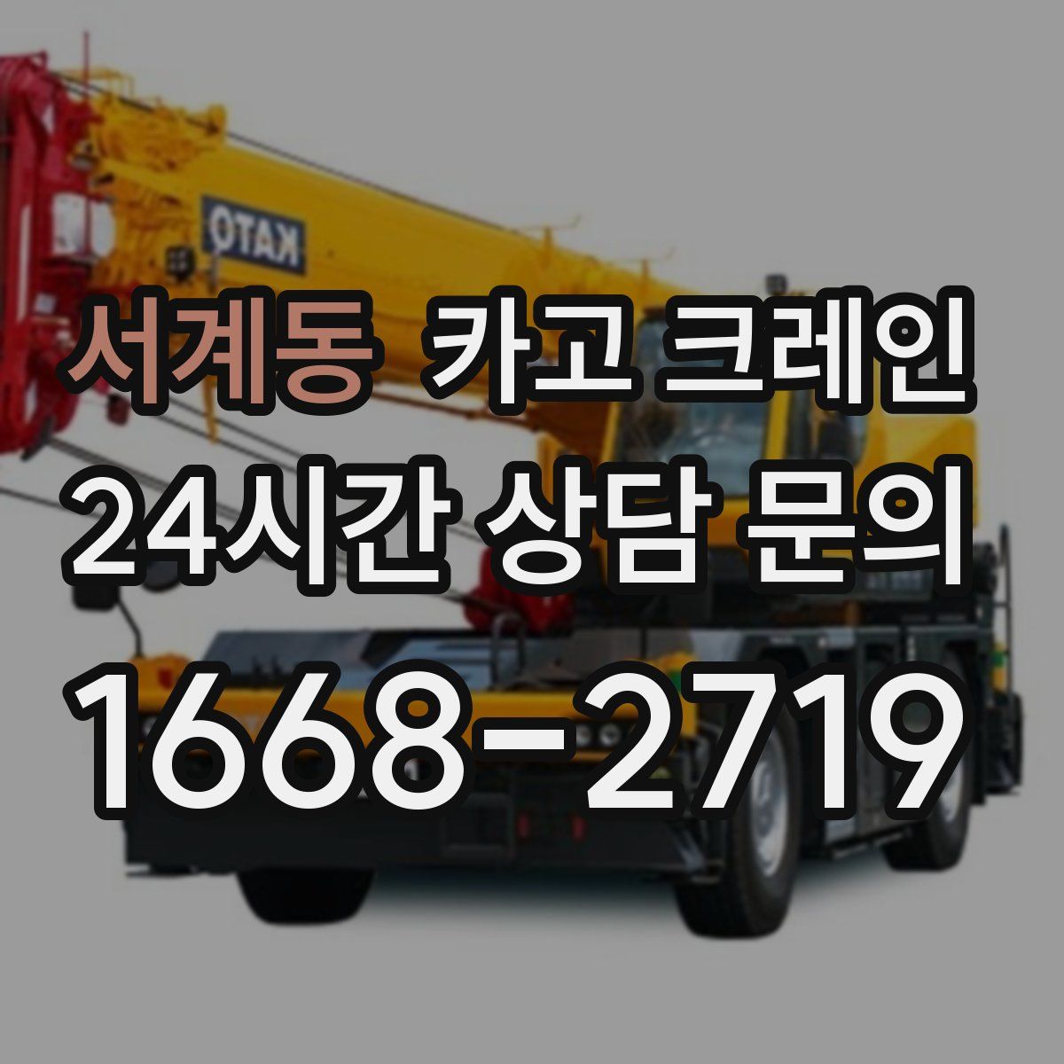서계동 카고 크레인