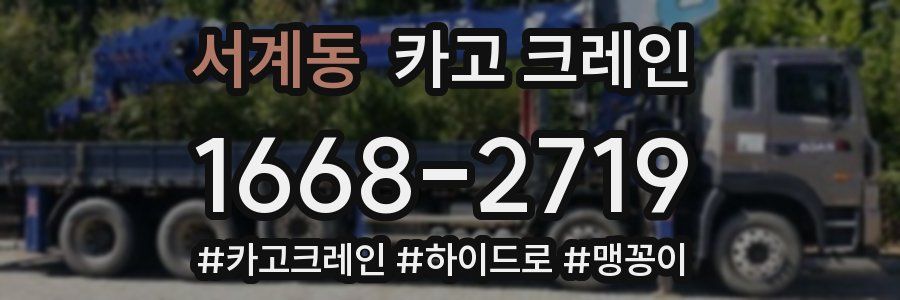 서계동 크레인 작업