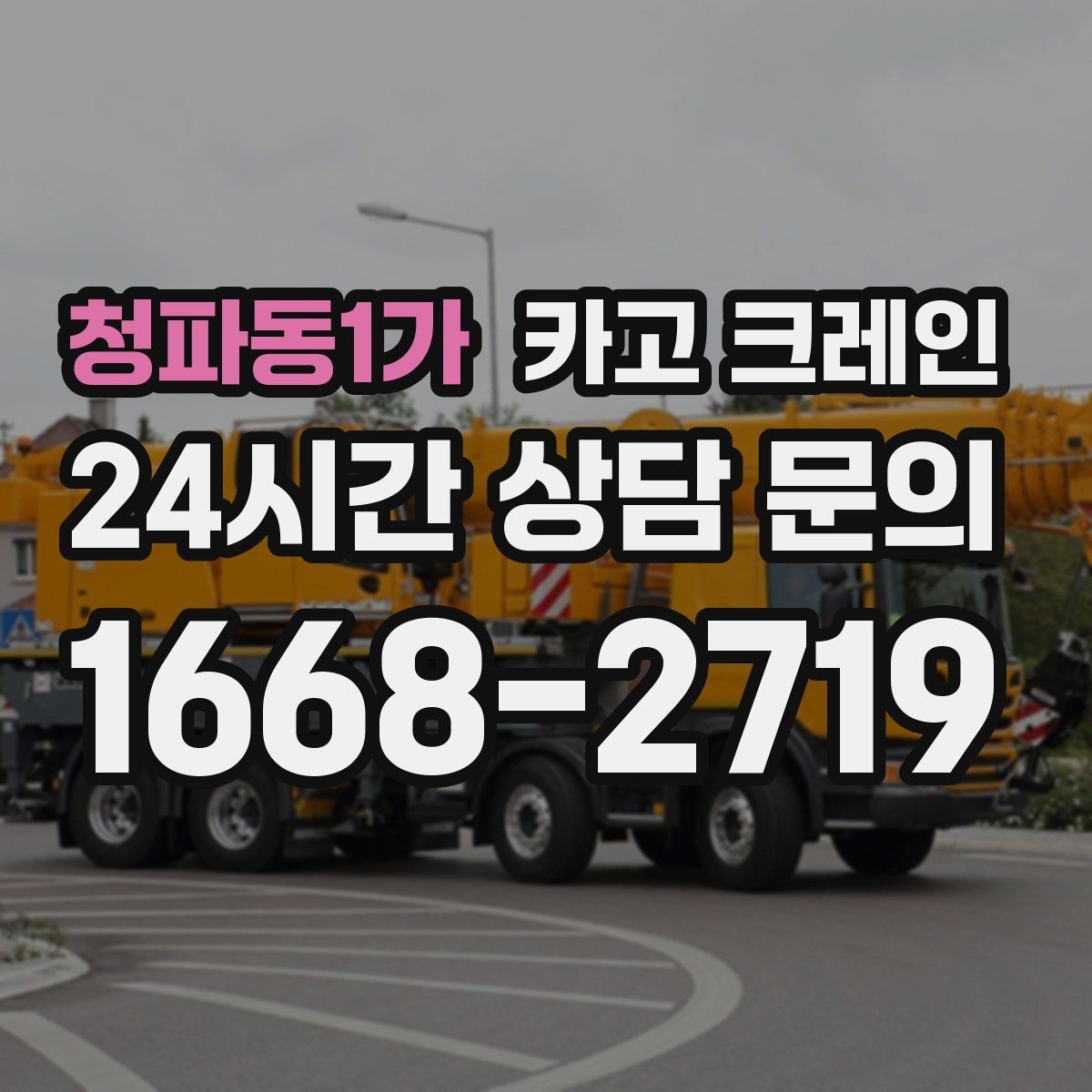 청파동1가 카고 크레인 흔들림이 커질 때 즉시 멈춰야 하는 이유
