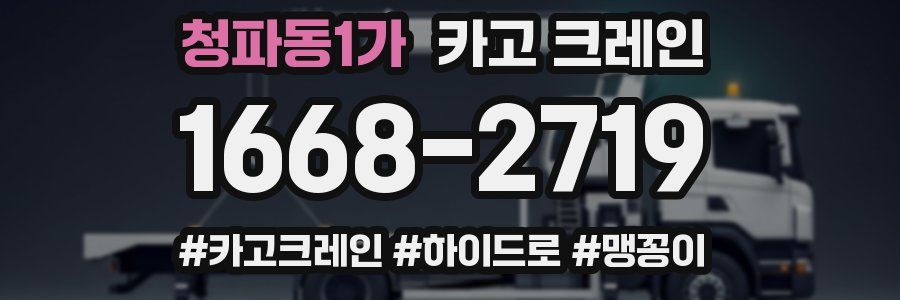 청파동1가 크레인 작업