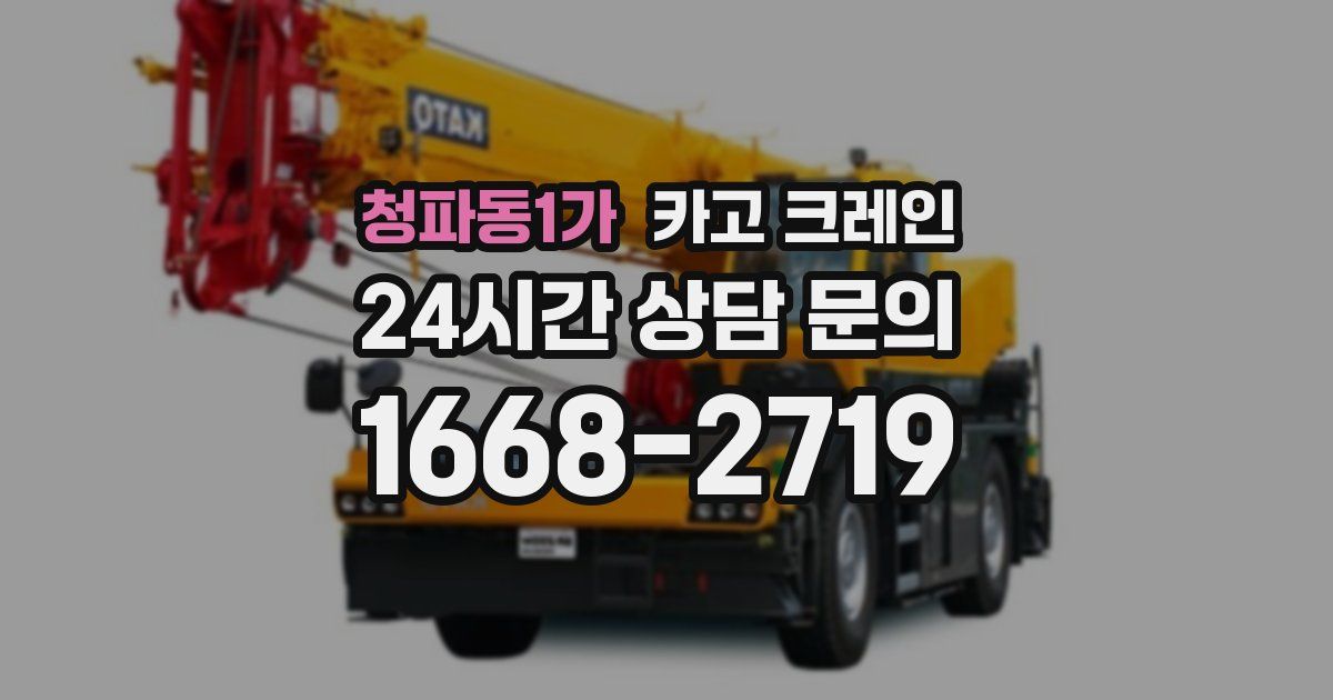 청파동1가 크레인