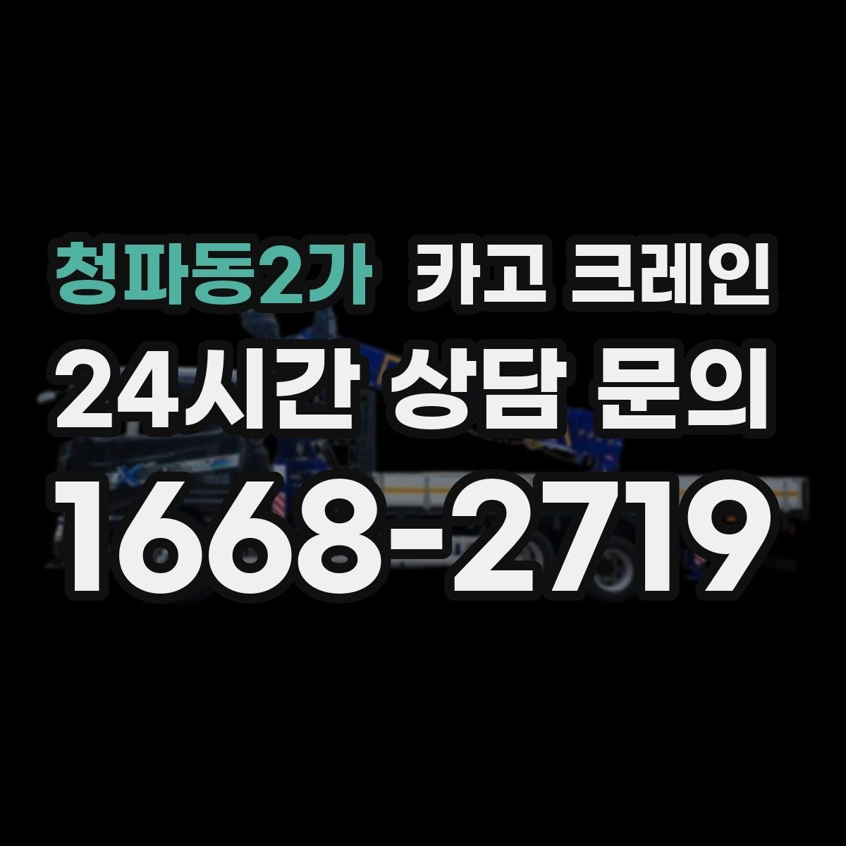 청파동2가 카고 크레인 비용이 달라지는 현장 여건 정리