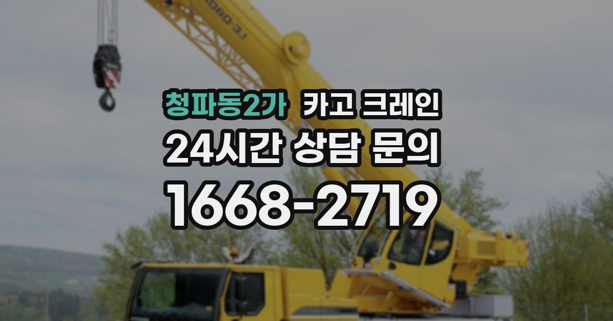 청파동2가 크레인