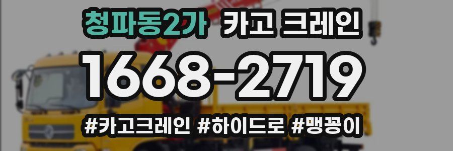 청파동2가 크레인 작업