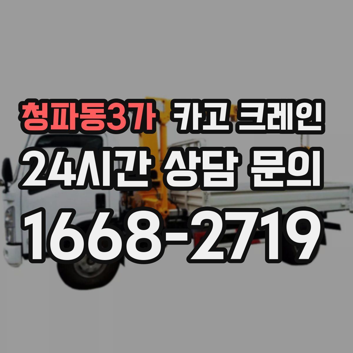 청파동3가 카고 크레인