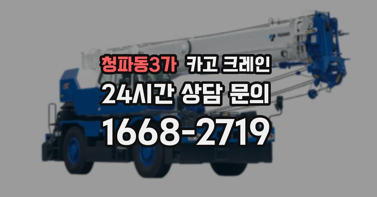청파동3가 크레인