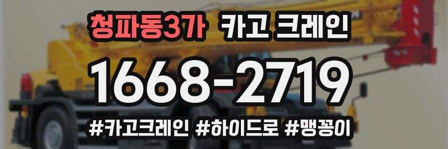 청파동3가 크레인 작업