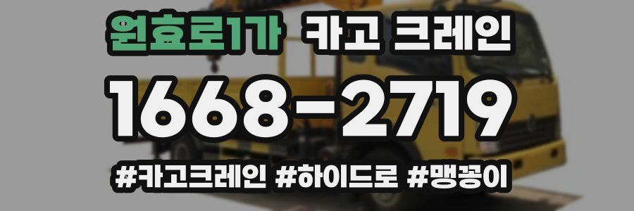 원효로1가 크레인 작업