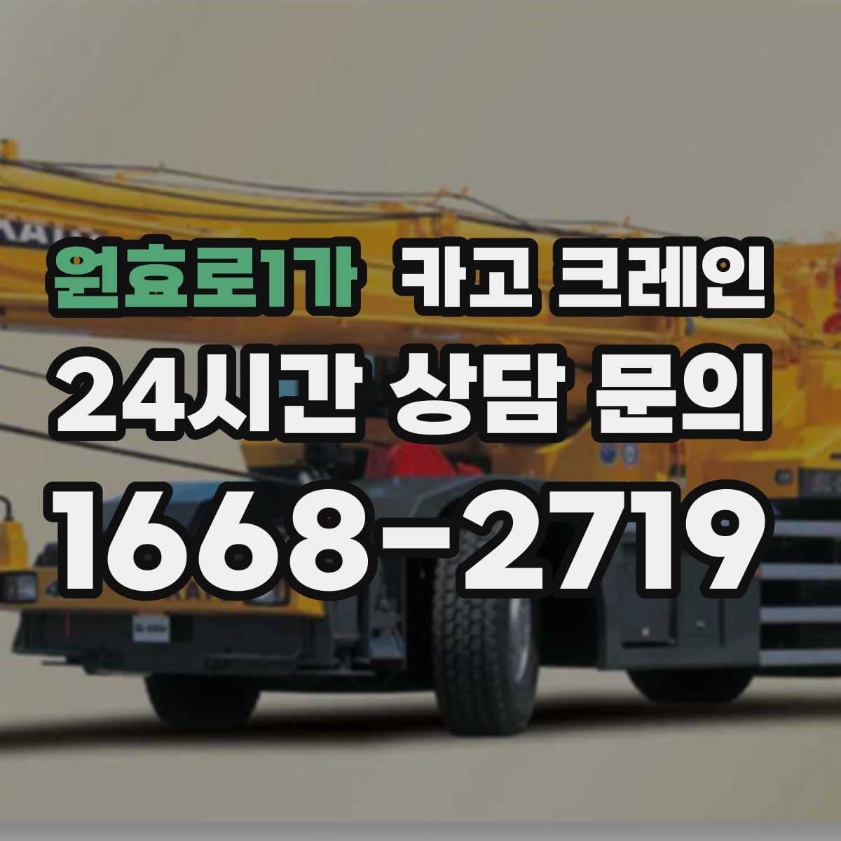 원효로1가 카고 크레인