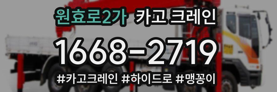 원효로2가 크레인 작업