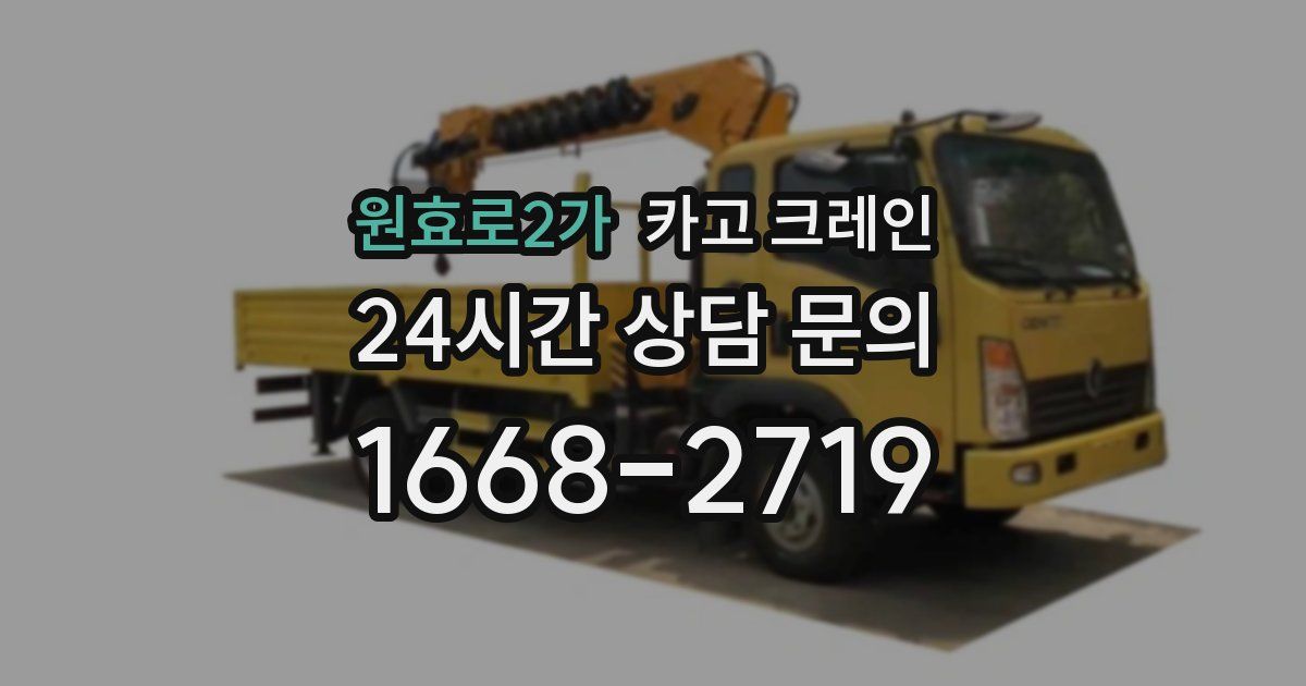원효로2가 크레인