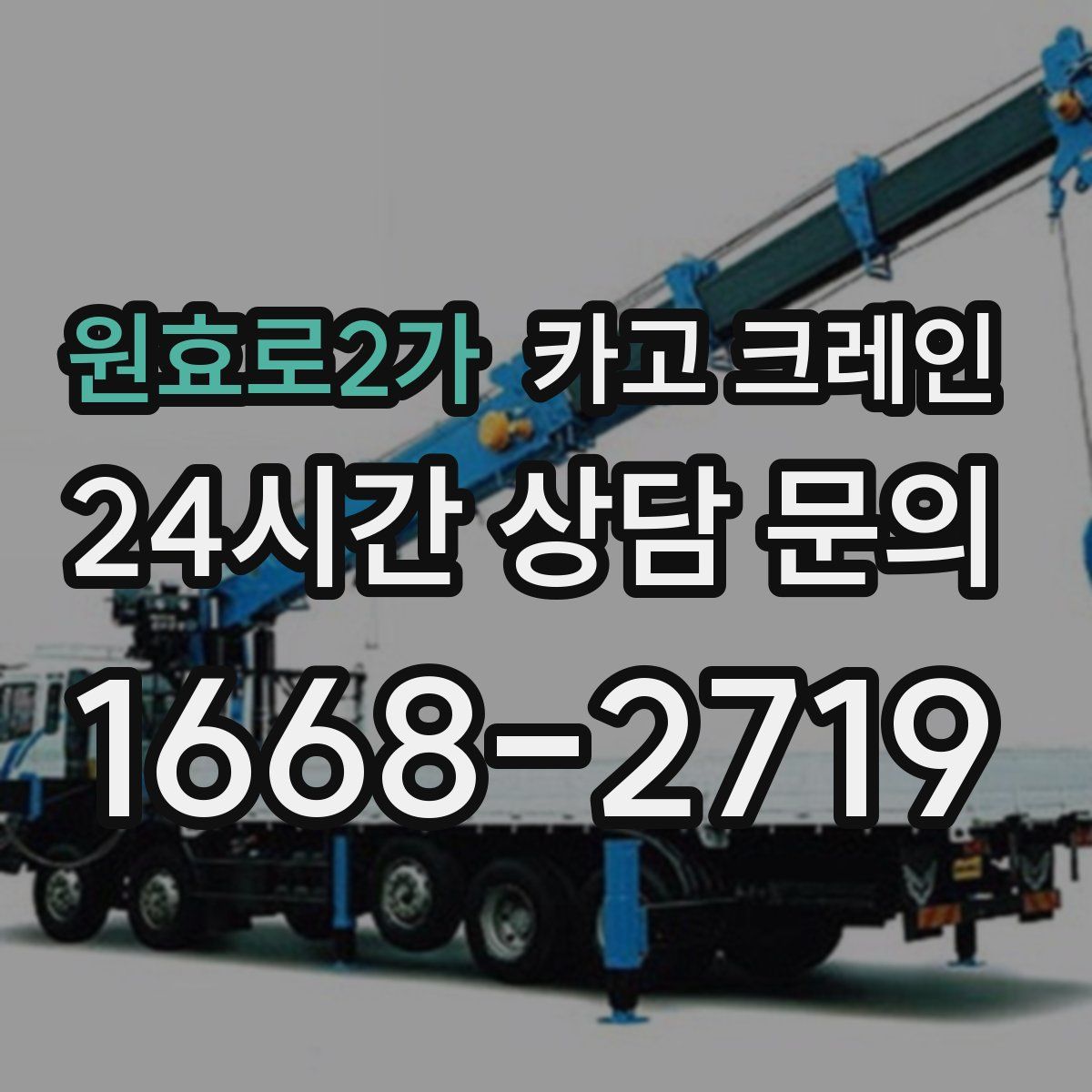 원효로2가 카고 크레인