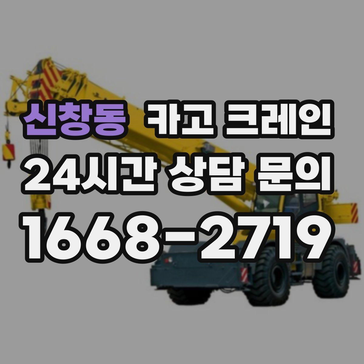 신창동 카고 크레인 통신선 주변 작업 진행 요령