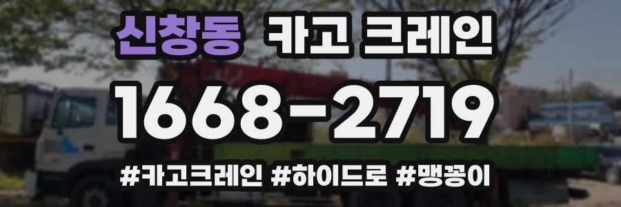 신창동 크레인 작업