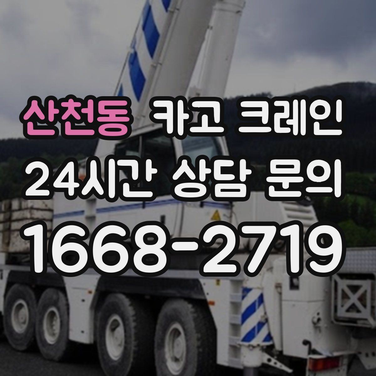 산천동 카고 크레인 하차 지점이 좁을 때 해결 방법