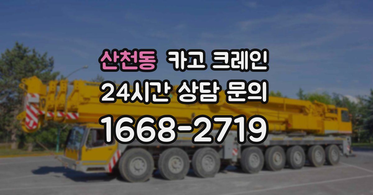 산천동 크레인