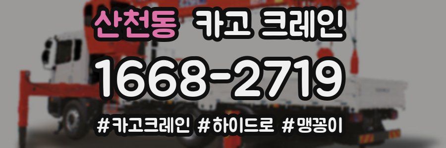 산천동 크레인 작업