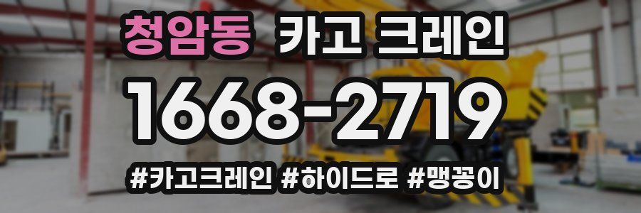 청암동 크레인 작업