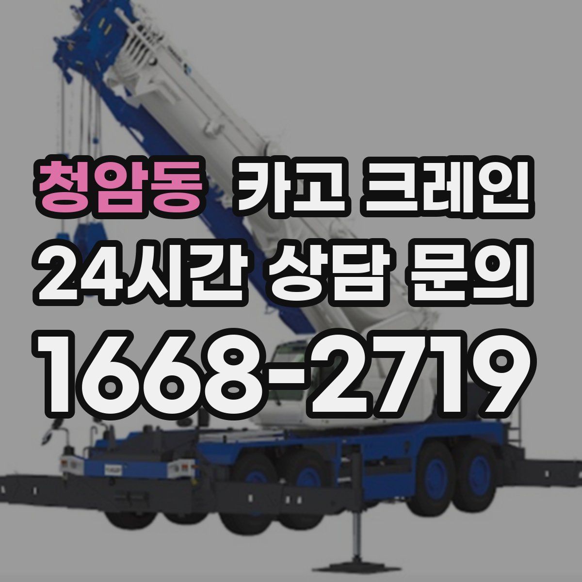 청암동 카고 크레인