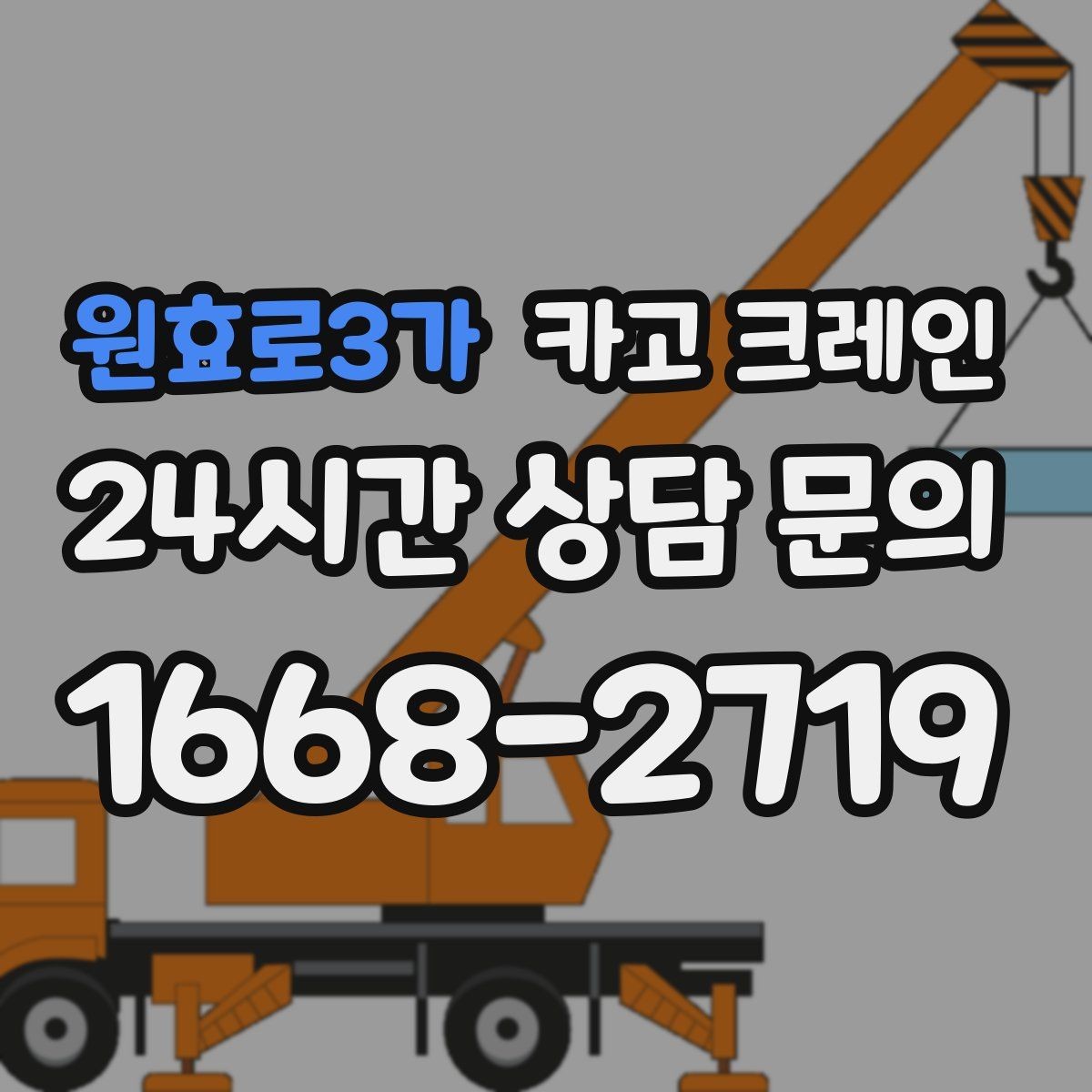 원효로3가 카고 크레인 안전하게 끝내는 현장 운영의 기본