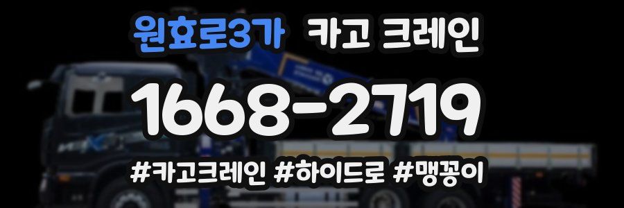 원효로3가 크레인 작업