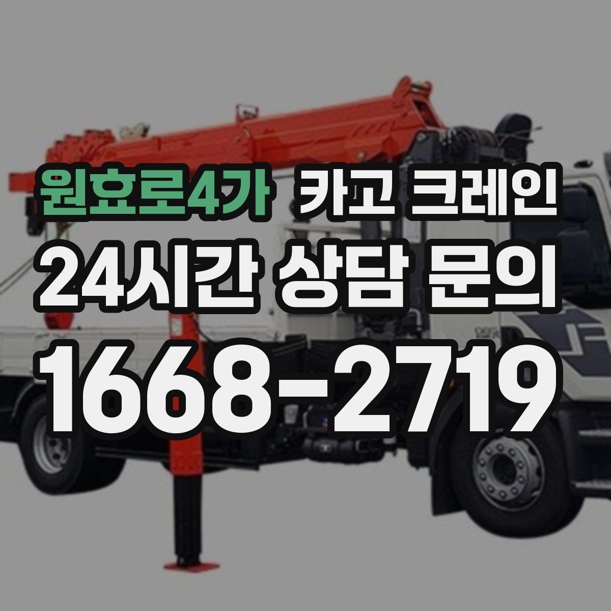 원효로4가 카고 크레인 정밀 거치가 필요한 기계 설치