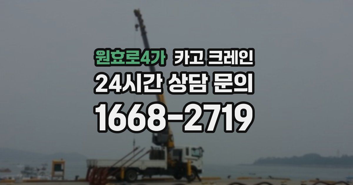 원효로4가 크레인