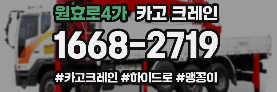 원효로4가 크레인 작업