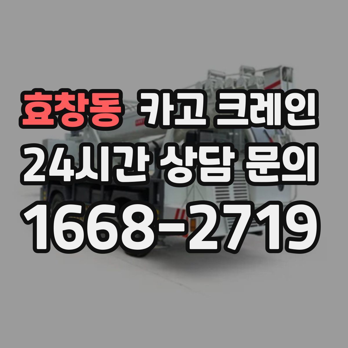 효창동 카고 크레인