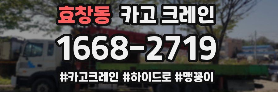 효창동 크레인 작업