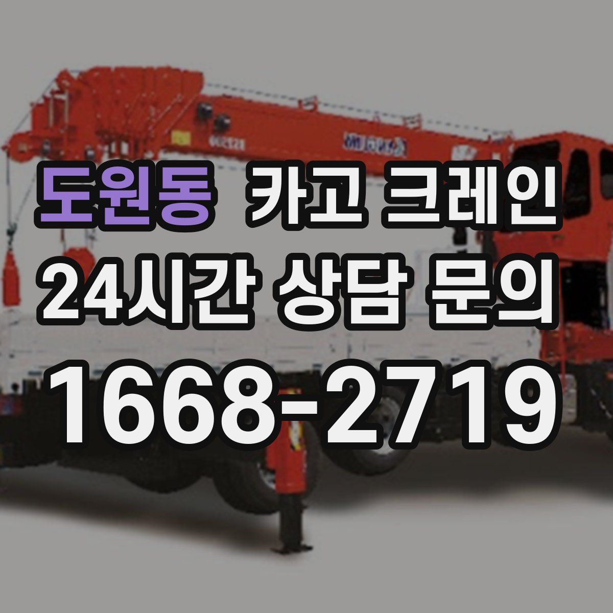 도원동 카고 크레인