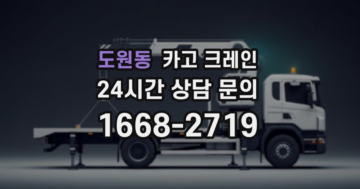 도원동 크레인