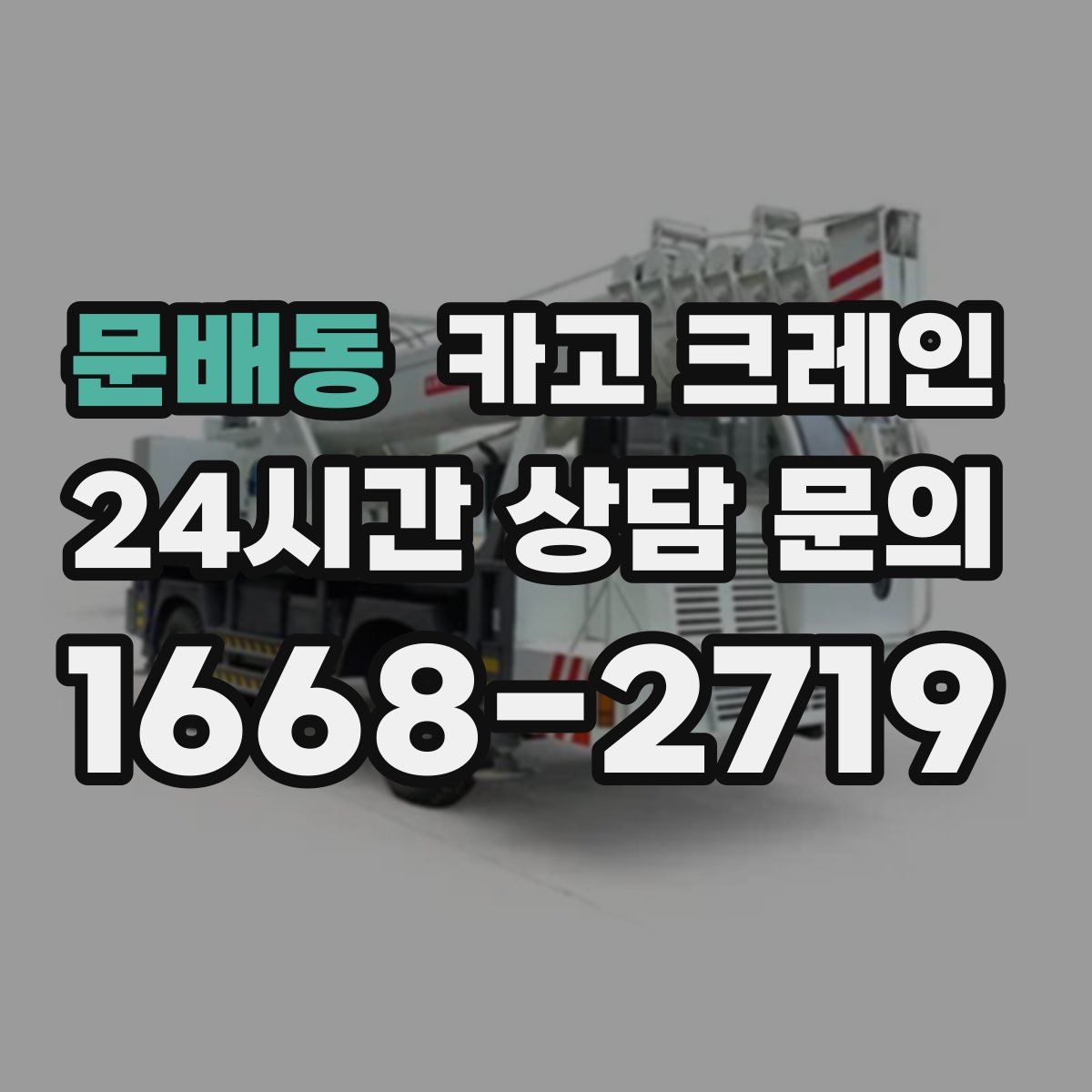 문배동 카고 크레인