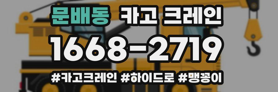 문배동 크레인 작업