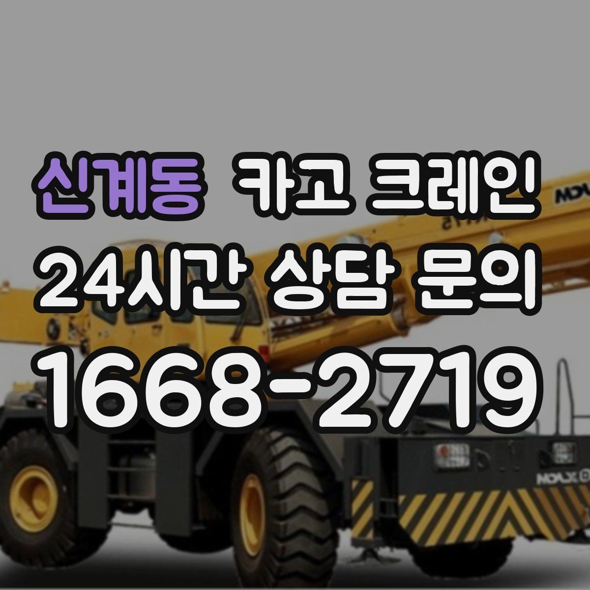 신계동 카고 크레인 설치 위치 미세 조정이 필요한 작업
