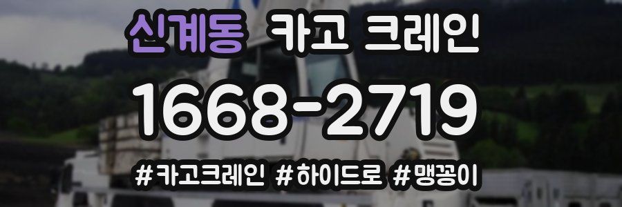 신계동 크레인 작업