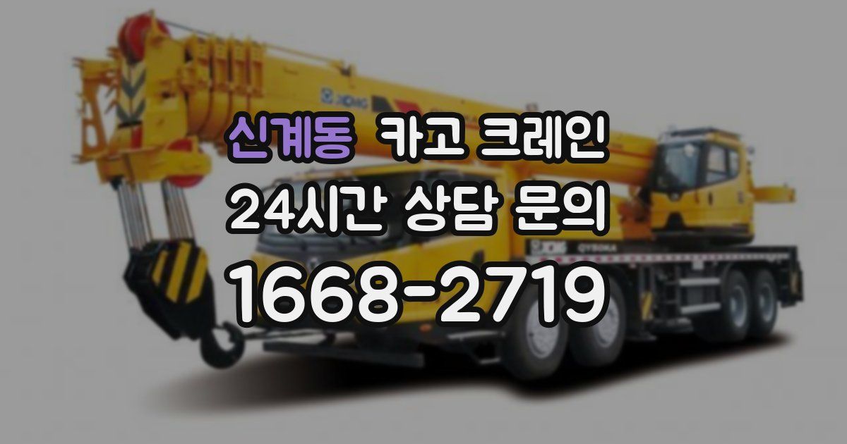 신계동 크레인