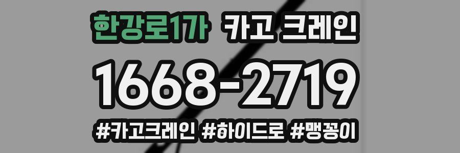 한강로1가 크레인 작업