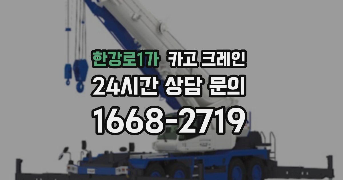 한강로1가 크레인