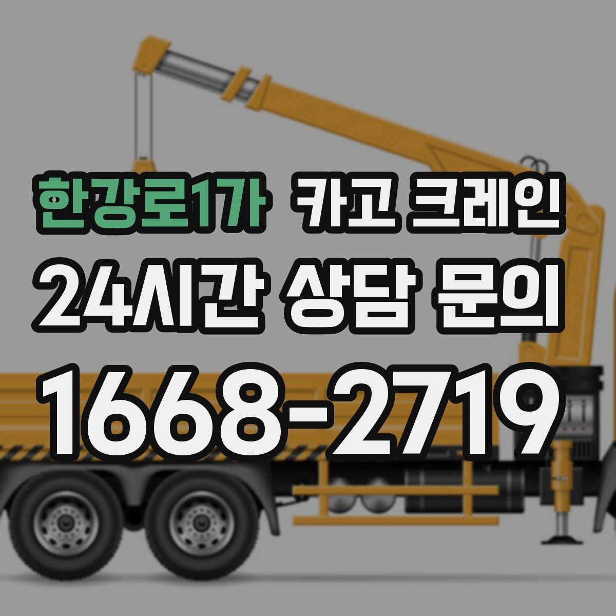 한강로1가 카고 크레인