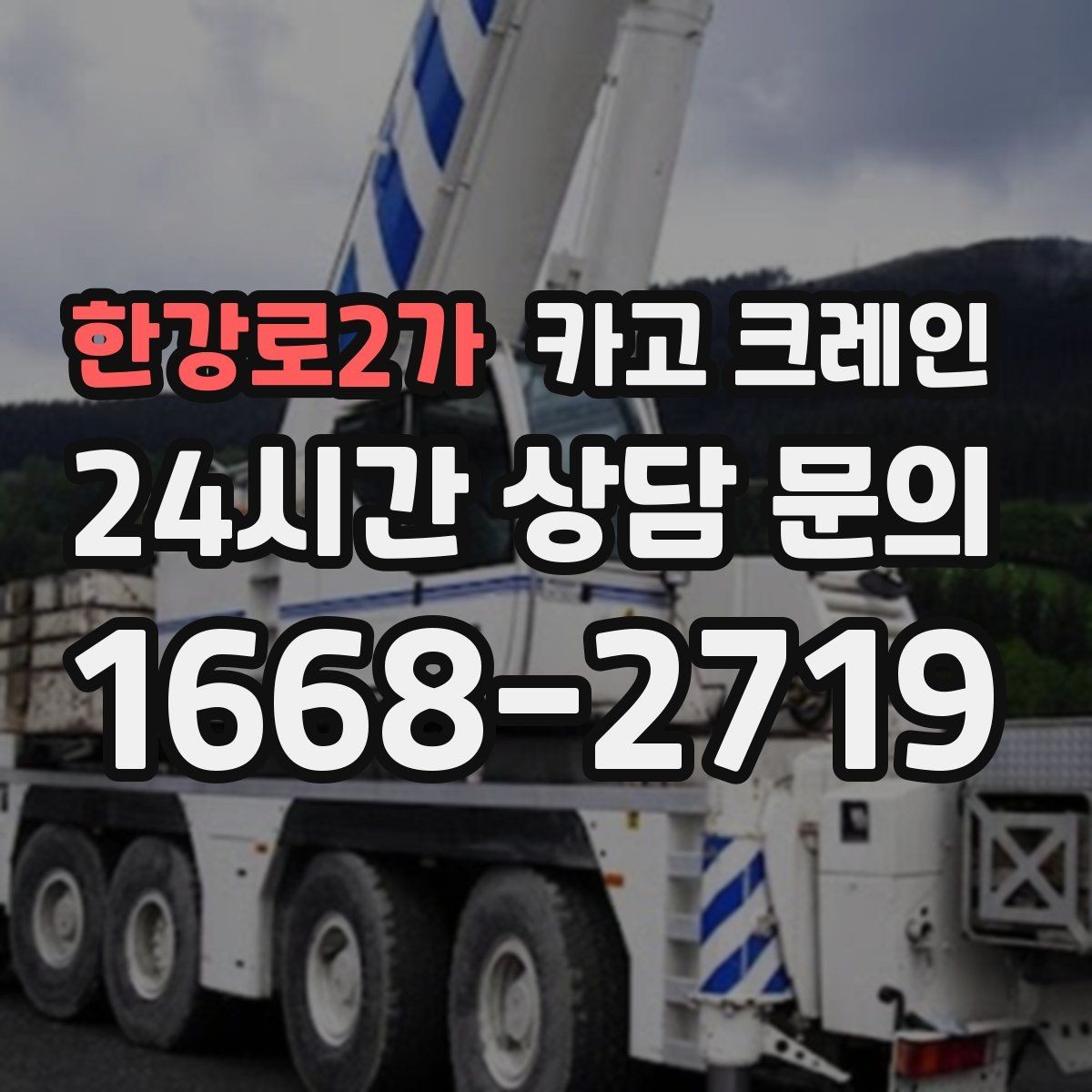 한강로2가 카고 크레인 공장 자재 하역을 효율적으로 운영