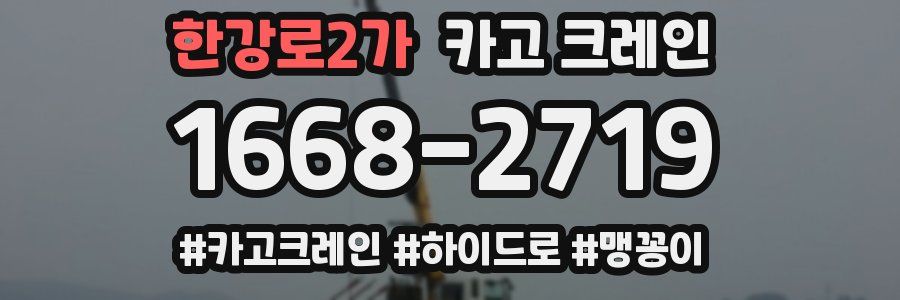 한강로2가 크레인 작업