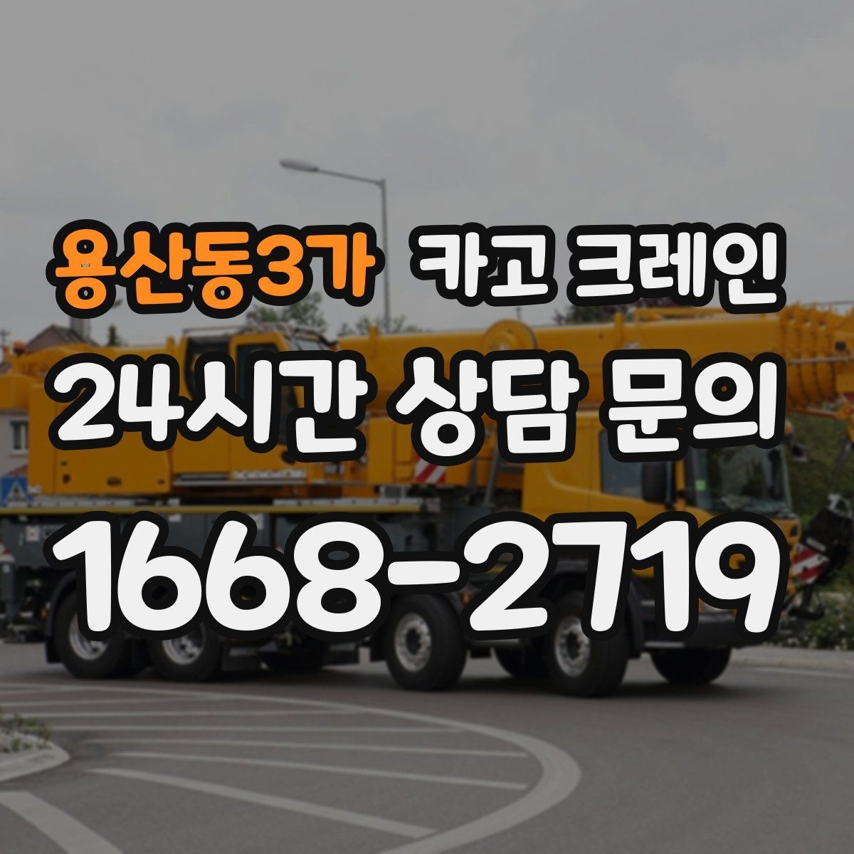 용산동3가 카고 크레인 가설 울타리 자재 양중 요령