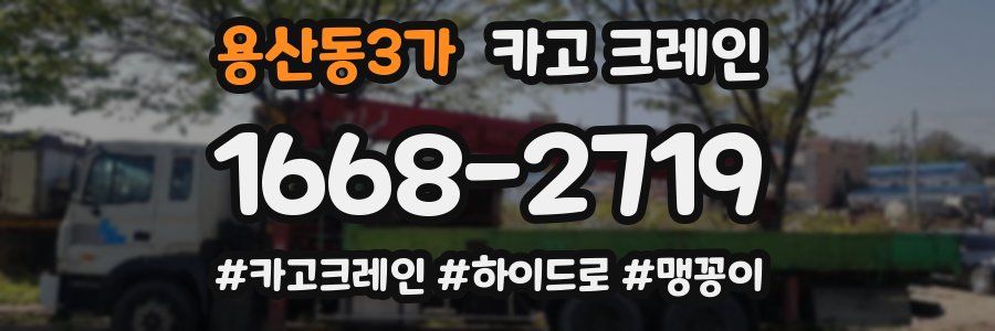 용산동3가 크레인 작업