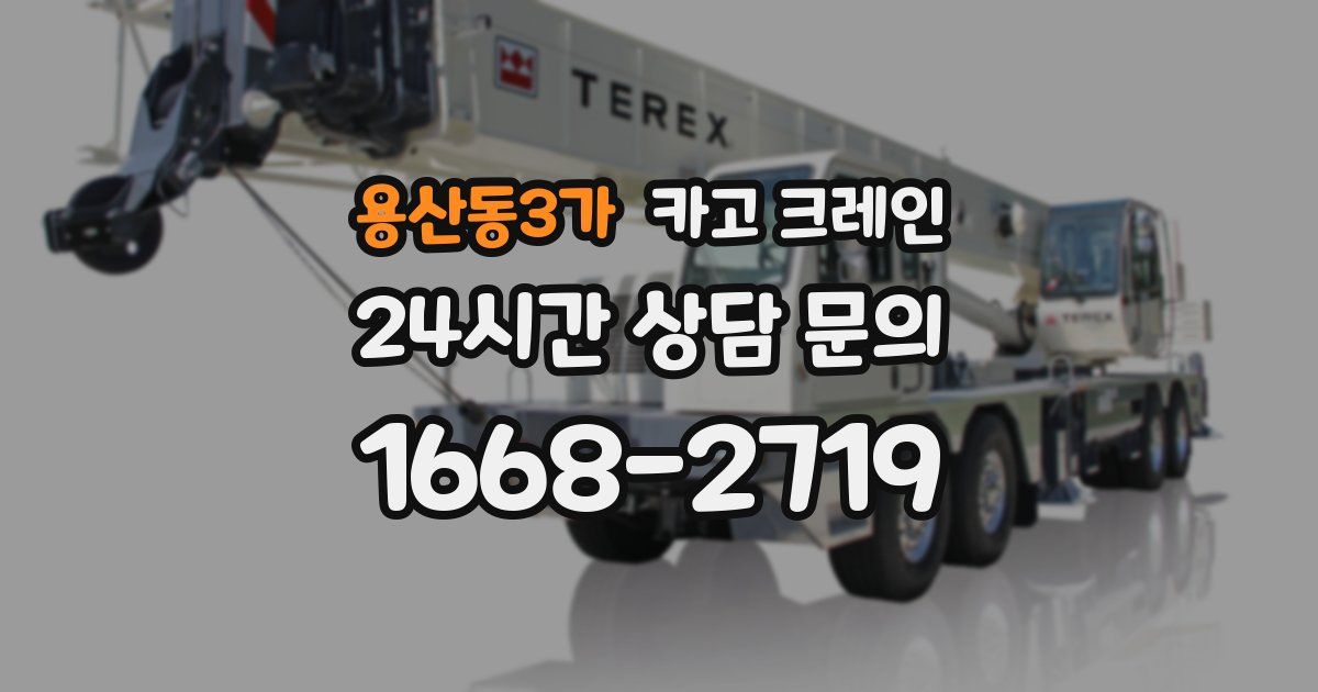 용산동3가 크레인